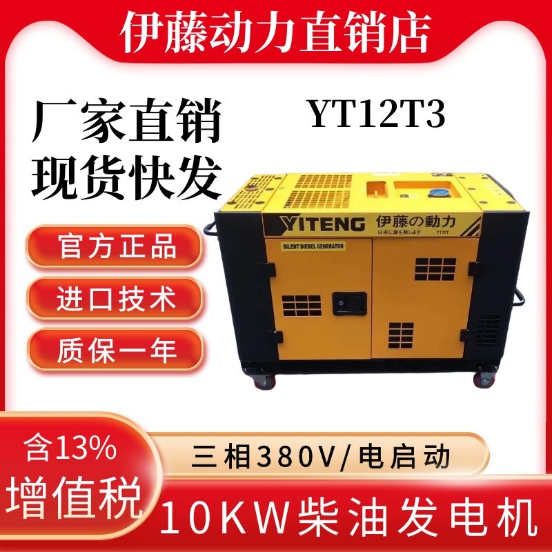 伊藤10KW静音柴油发电机YT12T3车载