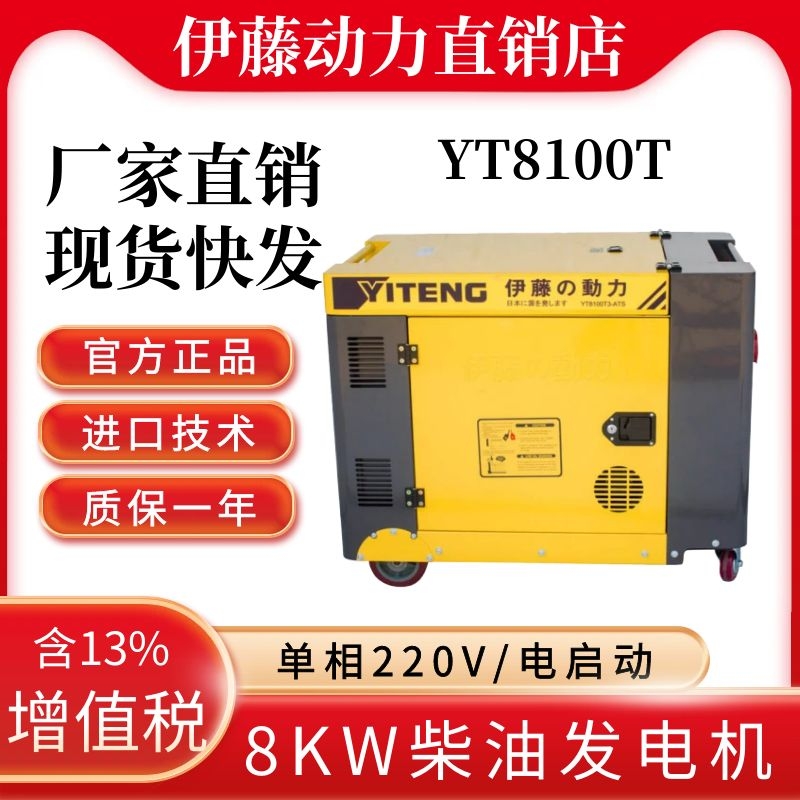 伊藤动力YT8100T单相220V柴油发电机电启动