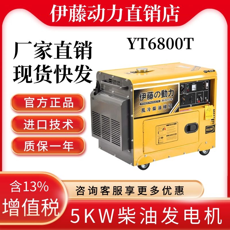 伊藤动力YT6800T单相220V静音5kw柴油发电机