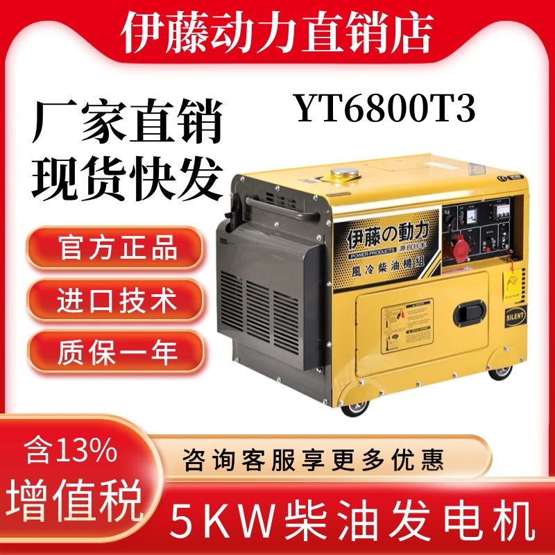 伊藤动力YT6800T3三相柴油发电机5KW厂家