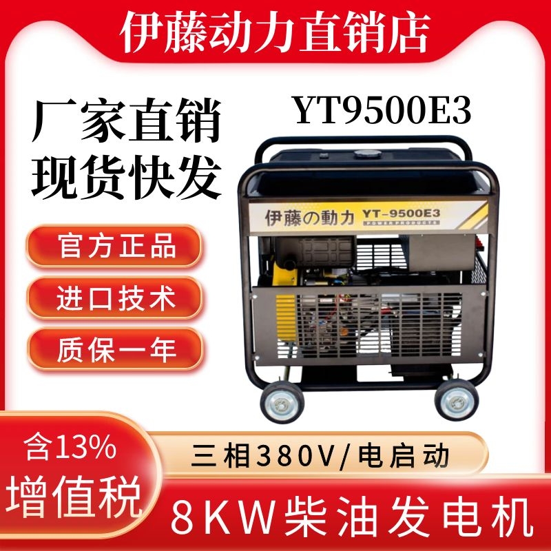 伊藤YT9500E3柴油发电机8kw三相380V